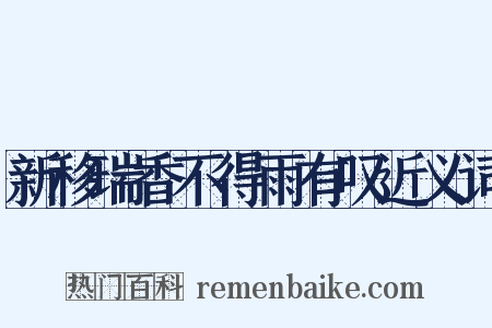 新移瑞香不得雨有叹近义词是什么意思的图片